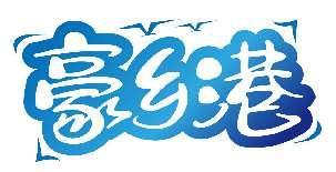 豪乡港
