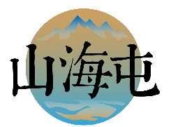 山海屯