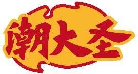 潮大圣