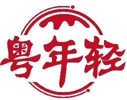 粤年轻
