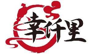 幸仟里