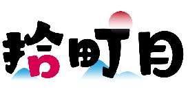拾町目