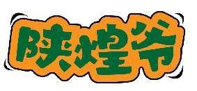 陕煌爷