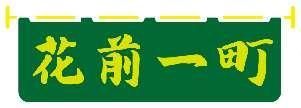 花前一町
