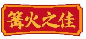 篝火之佳