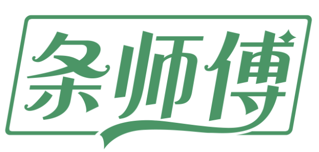 条师傅