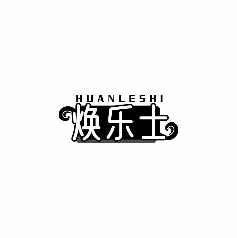 焕乐士