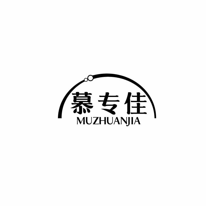 慕专佳