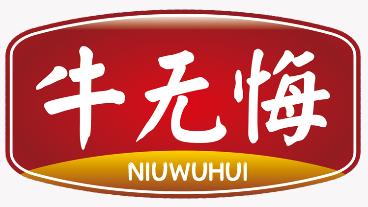 牛无悔