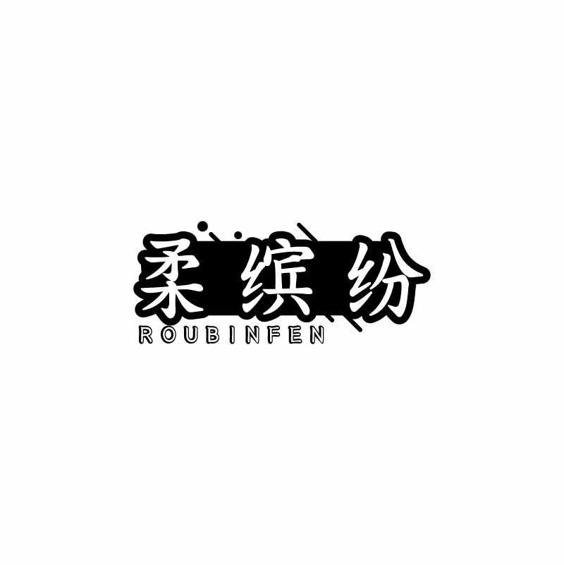 柔缤纷