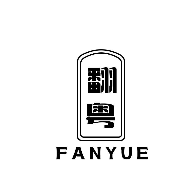 翻粤