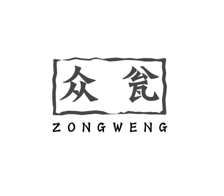 众瓮 ZONGWENG