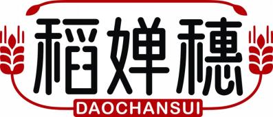 稻婵穗DAOCHANHUI