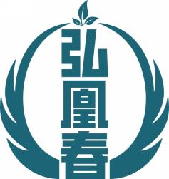 弘凰春