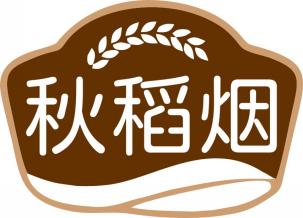 秋稻烟