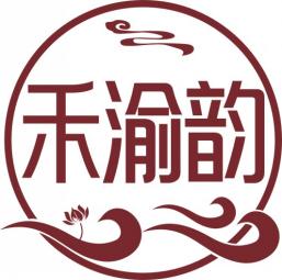 禾渝韵