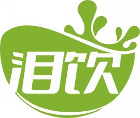 泪饮