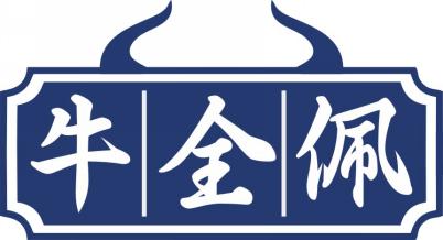 牛全佩