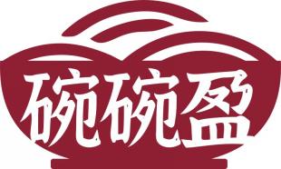 碗碗盈
