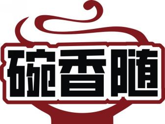 碗香随