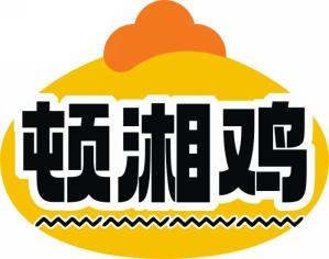 顿湘鸡