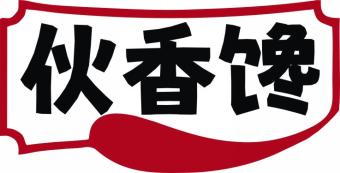 伙香馋