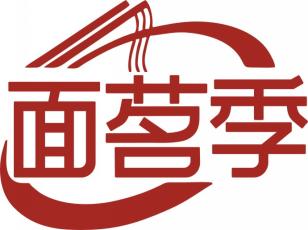 面茗季