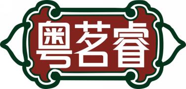 粤茗睿