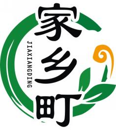 家乡町JIAXIANGDING