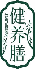 健养膳
JIANYANGSHAN
