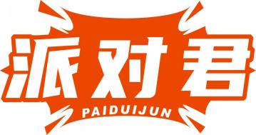 派对君
PAIDUIJUN