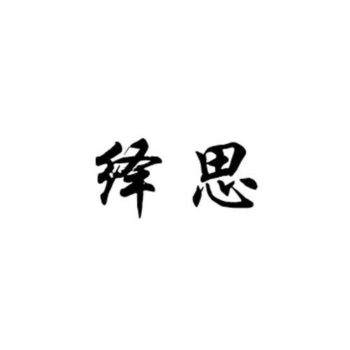 绎思