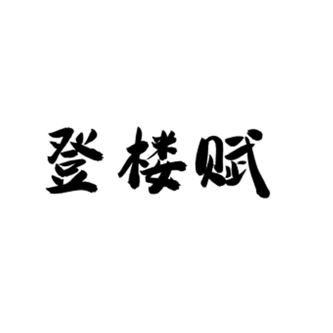 登楼赋