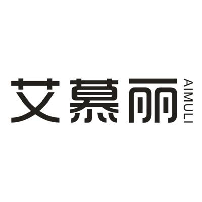 艾慕丽