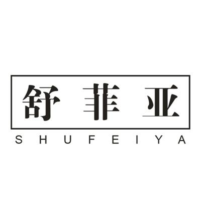 舒菲亚