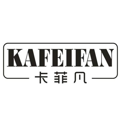 卡菲凡