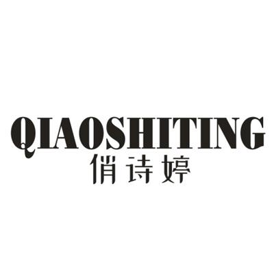 俏诗婷