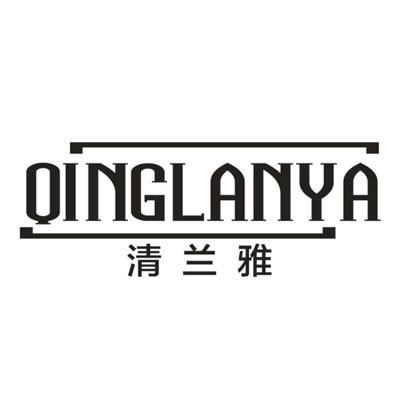 清兰雅