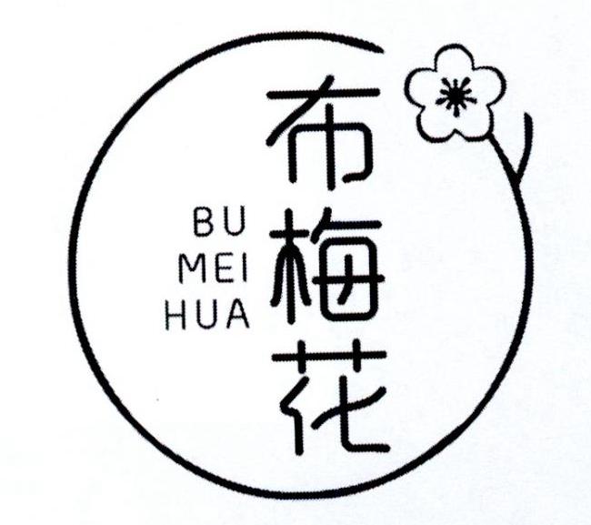 布梅花