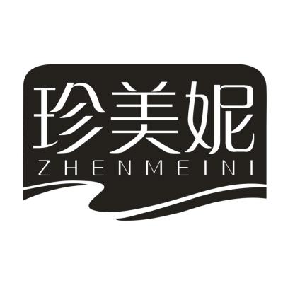 珍美妮