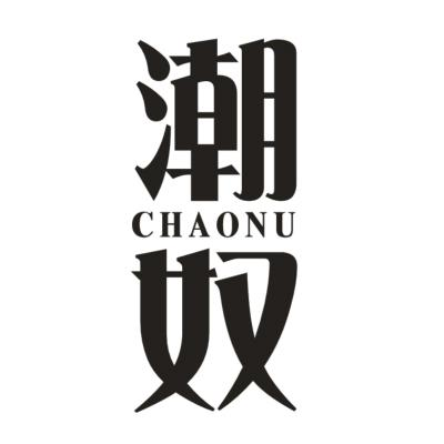 潮奴