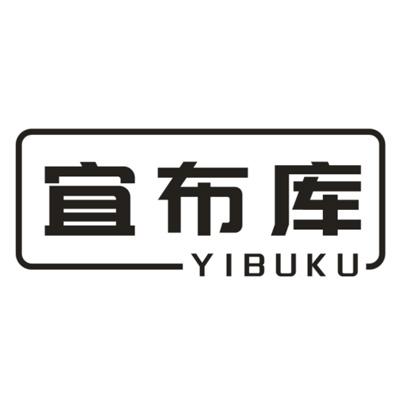 宜布库