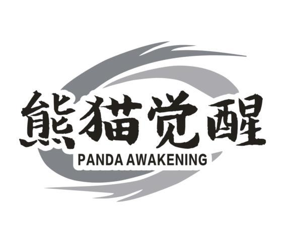 熊猫觉醒