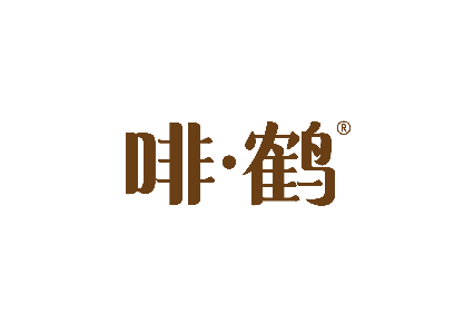 啡·鹤