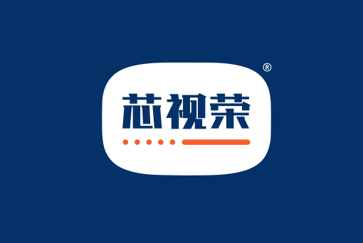 芯视荣
