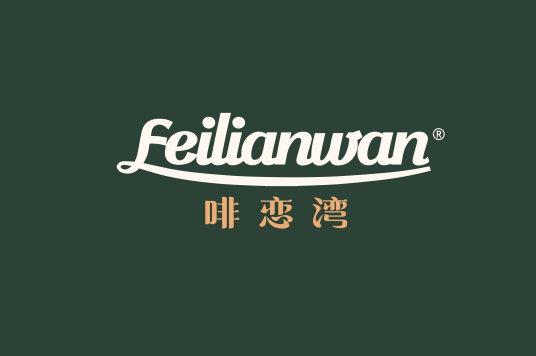啡恋湾