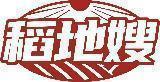 稻地嫂
