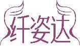 纤姿达