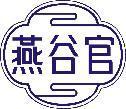 燕谷官