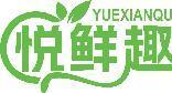 悦鲜趣